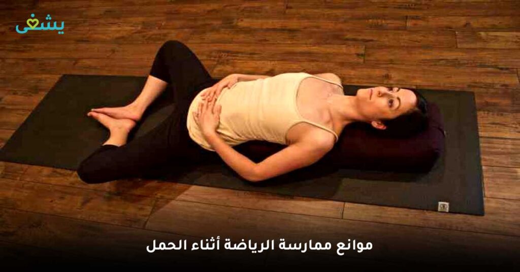 موانع ممارسة الرياضة أثناء الحمل