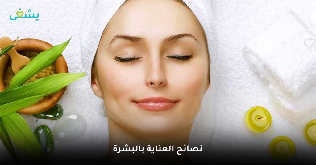 نصائح-العناية-بالبشرة