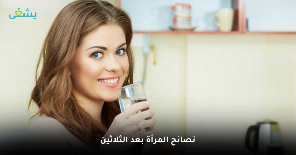 نصائح للمرأة في سن الثلاثين
