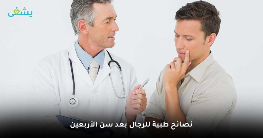 نصائح-طبية-للرجال-بعد-سن-الأربعين