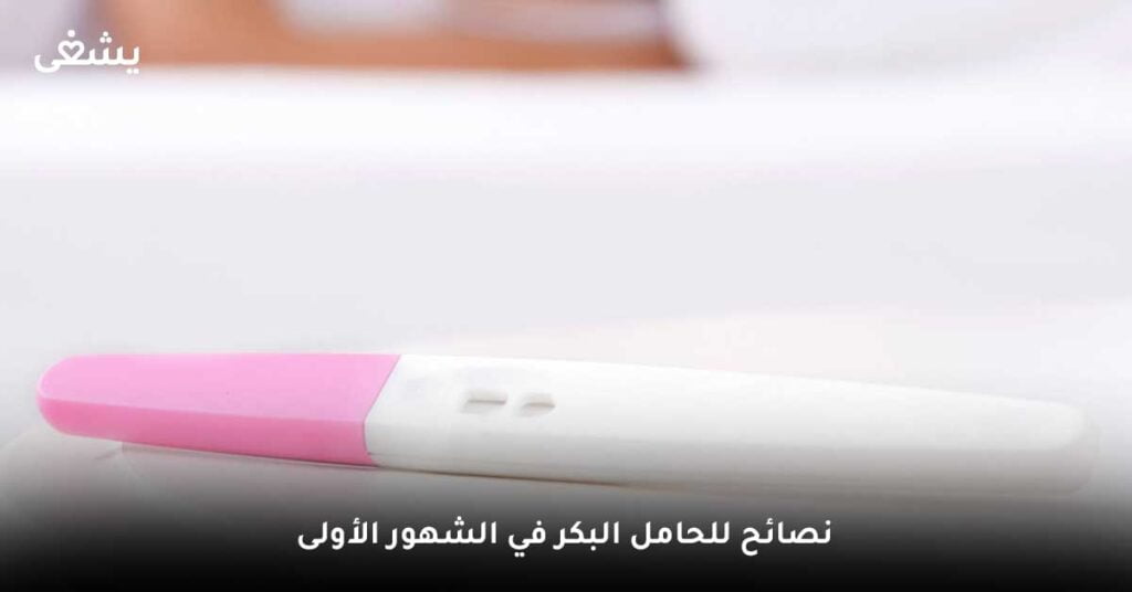 ما أهم نصائح للحامل البكر في الشهور الأولى