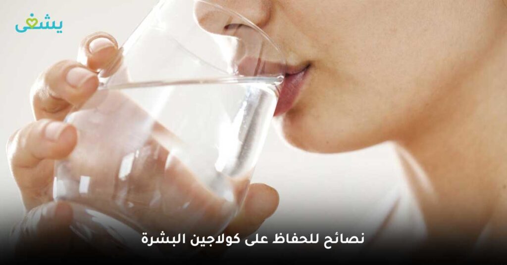 نصائح للحفاظ على كولاجين البشرة
