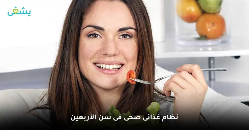 نظام غذائى صحى فى سن الأربعين