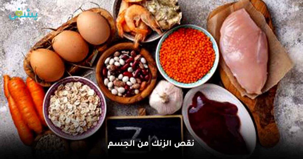 نقص-الزنك-من-الجسم