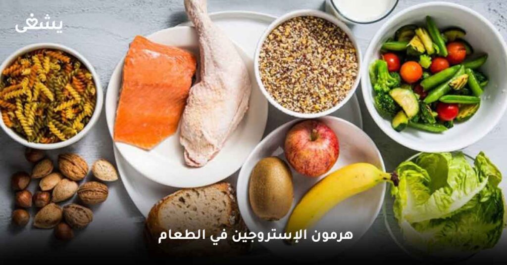 هرمون-الإستروجين-في-الطعام