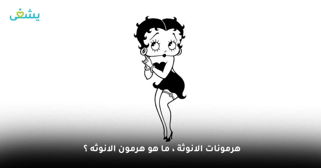 هرمونات-الانوثة-،-ما-هو-هرمون-الانوثه-؟