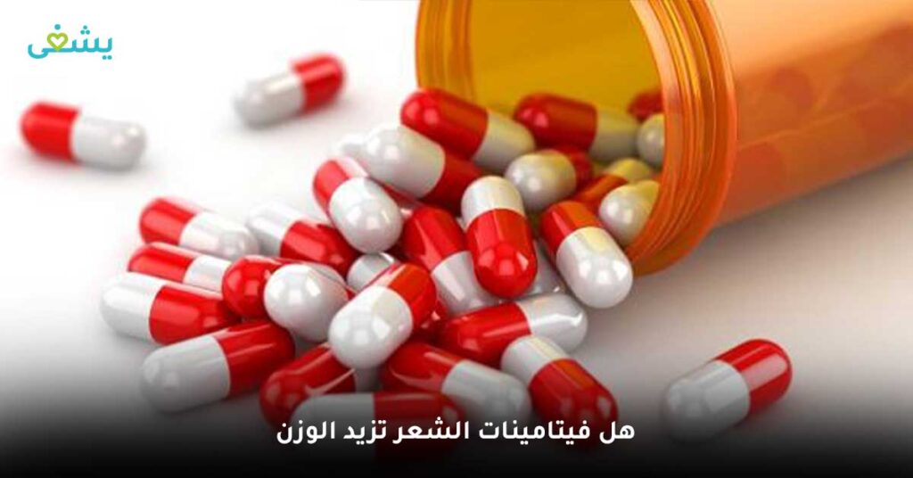 هل-فيتامينات-الشعر-تزيد-الوزن