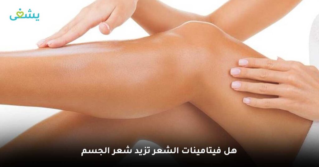 هل-فيتامينات-الشعر-تزيد-شعر-الجسم