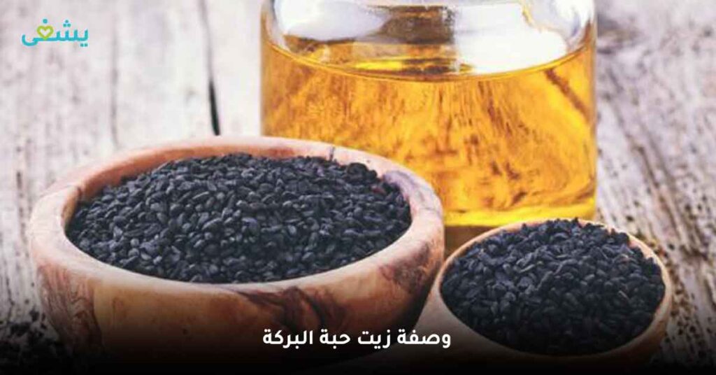 وصفة-زيت-حبة-البركة