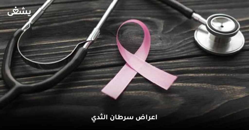 اعراض-سرطان-الثدي