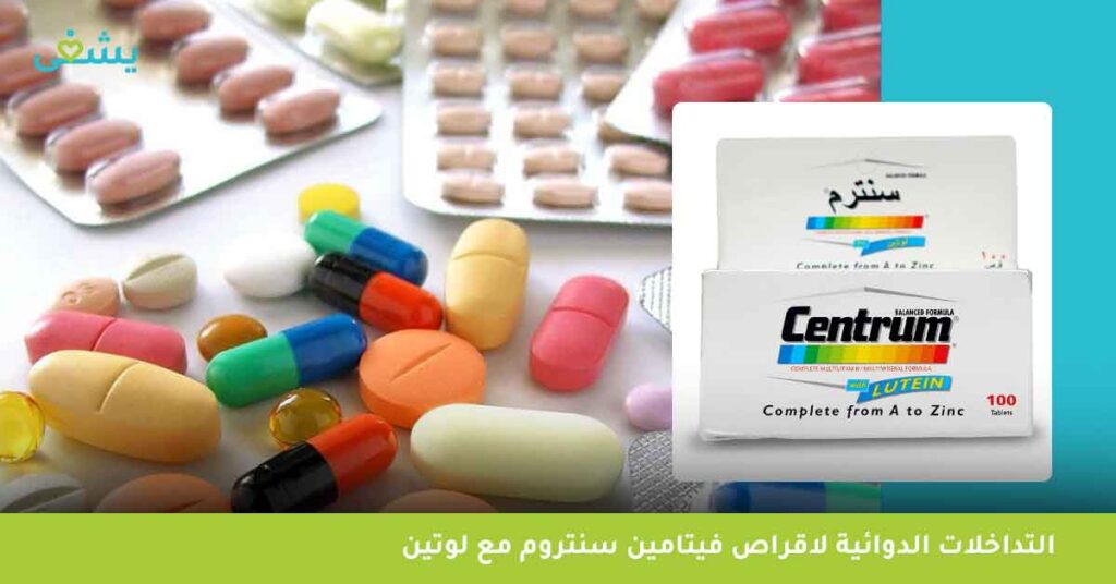 التداخلات-الدوائية-لاقراص-فيتامين-سنتروم-مع-لوتين