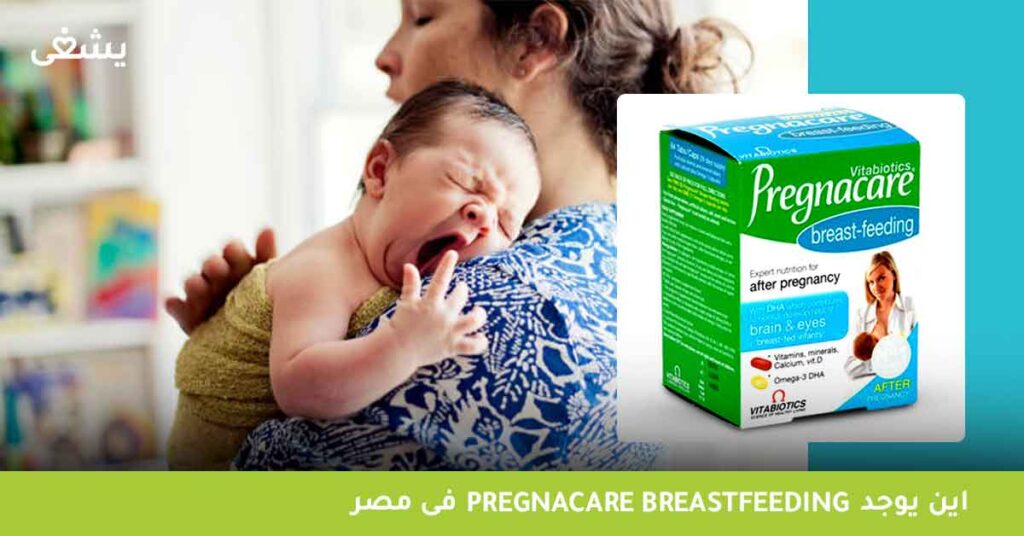 اين-يوجد-pregnacare-breastfeeding-فى-مصر