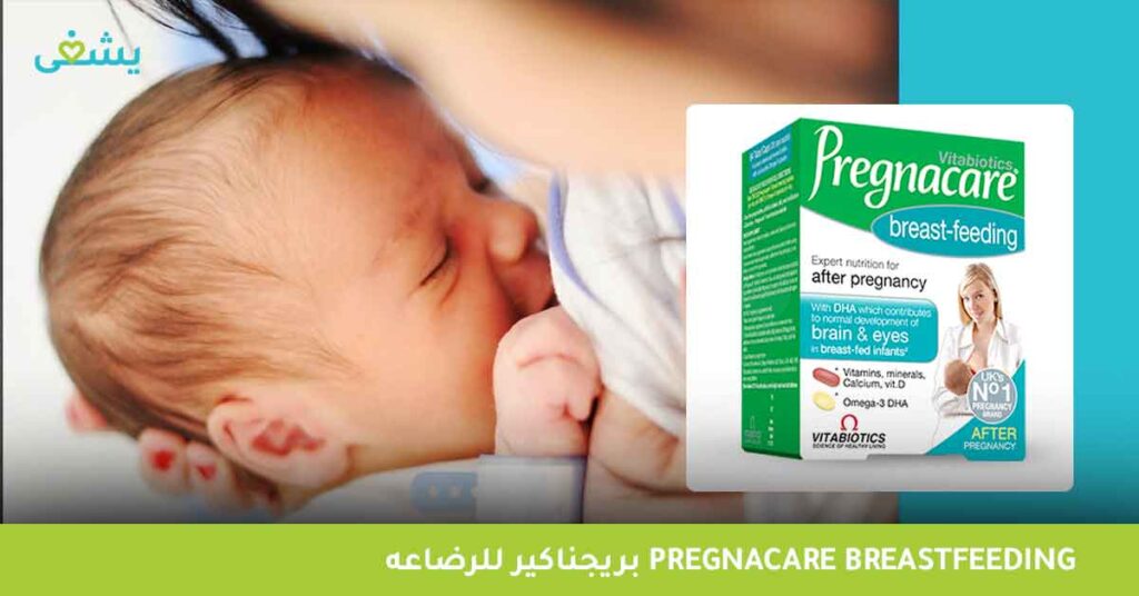 بريجناكير-للرضاعه-pregnacare-breastfeeding