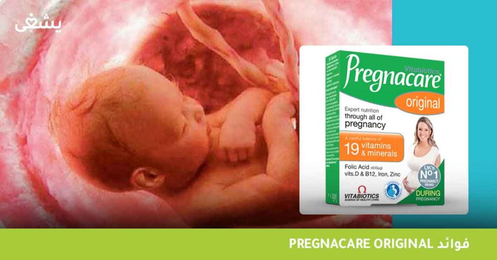 Pregnacare-Original-فوائد