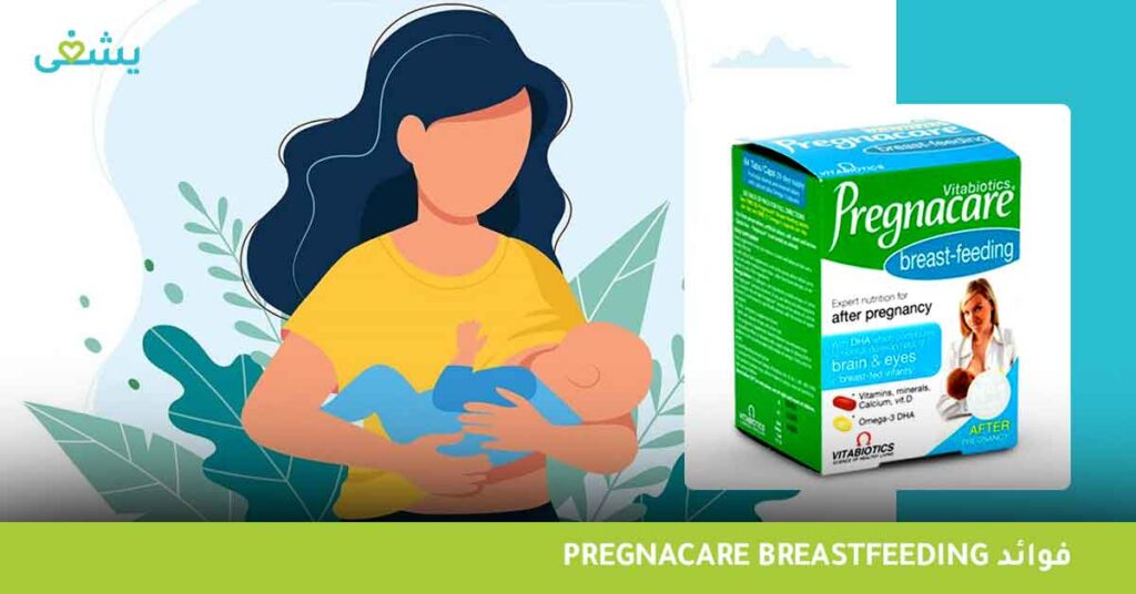 Pregnacare-breastfeeding-فوائد