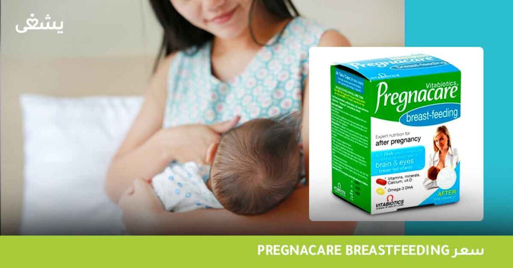 pregnacare-breastfeeding-سعر