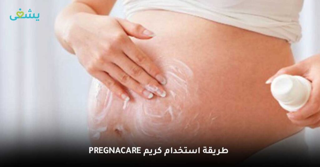 pregnacare-طريقة-استخدام-كريم