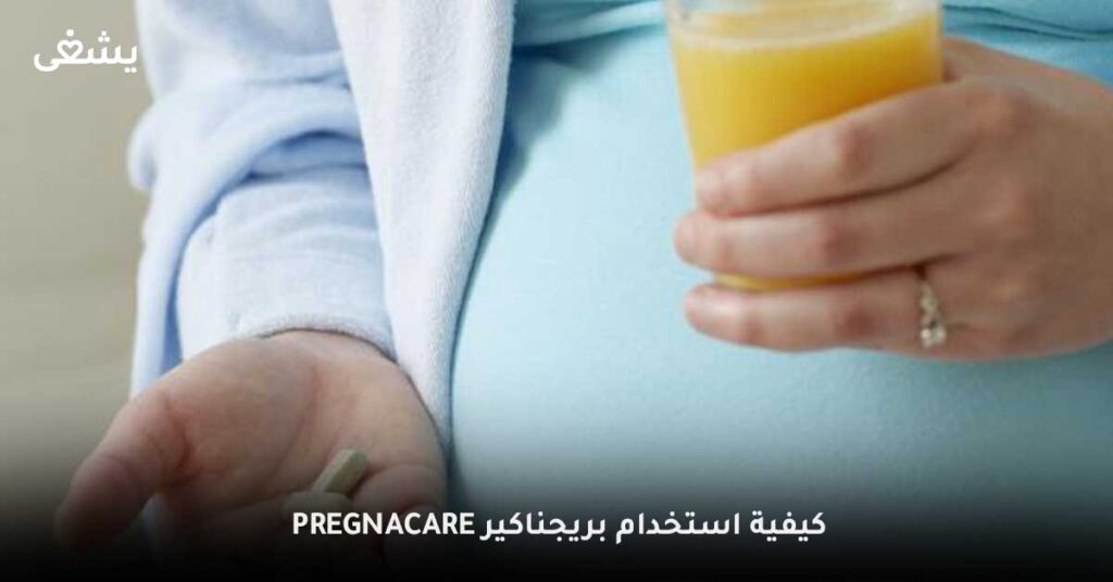 pregnacare-كيفية-استخدام-بريجناكير