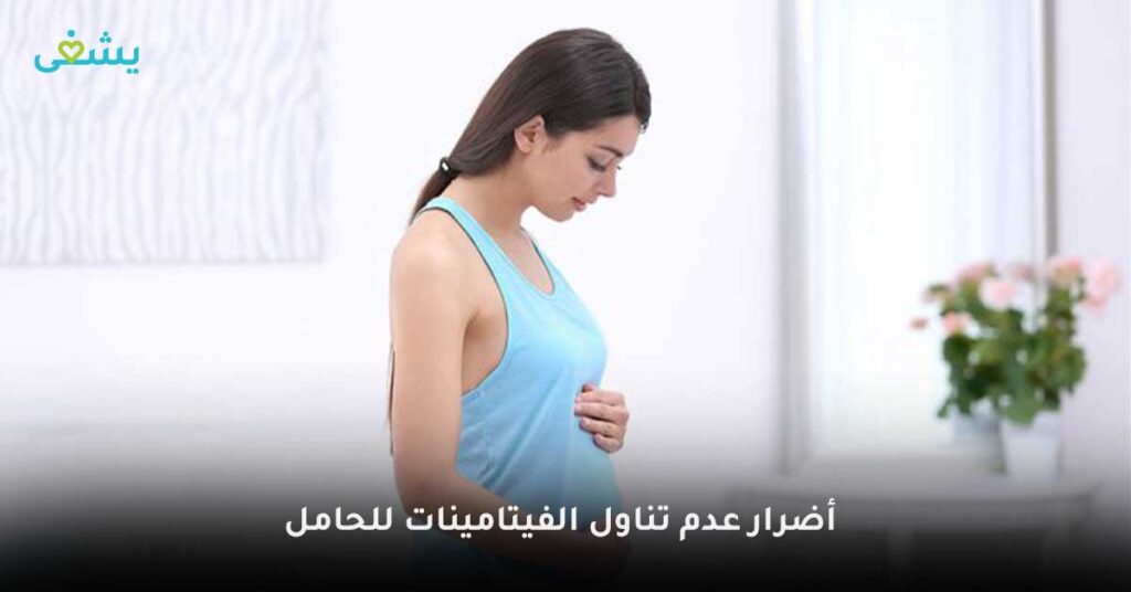 أضرار-عدم-تناول-الفيتامينات-للحامل