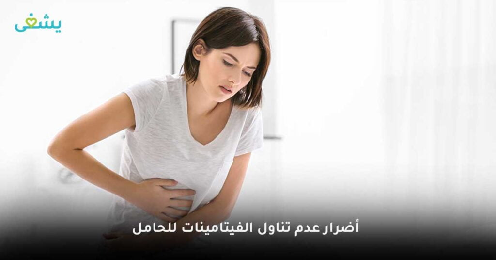 أضرار-عدم-تناول-الفيتامينات-للحامل