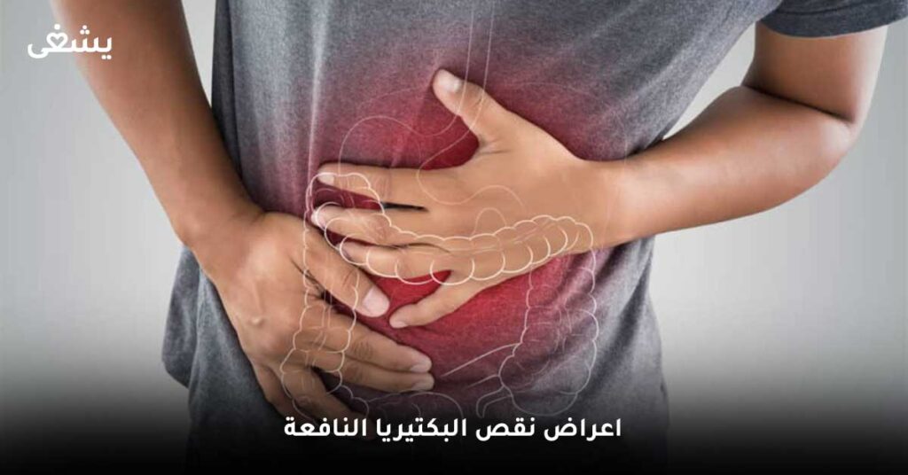 اعراض-نقص-البكتيريا-النافعة