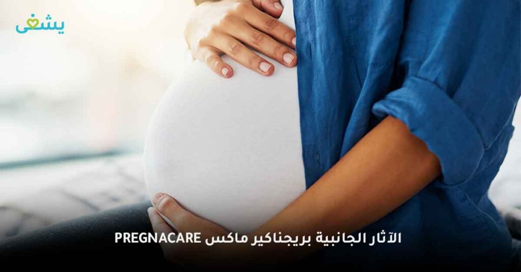الآثار-الجانبية-pregnacare-بريجناكير-ماكس