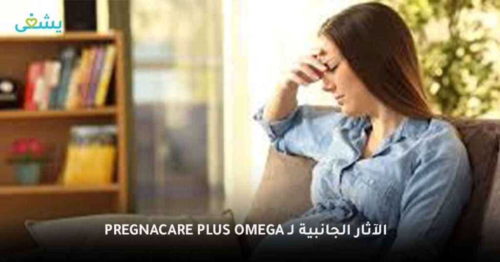 الآثار-الجانبية-لـ-pregnacare-plus-omega-3