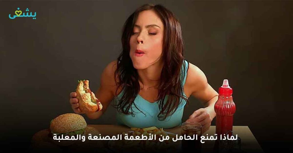لماذا تمنع الحامل من الأطعمة المصنعة والمعلبة