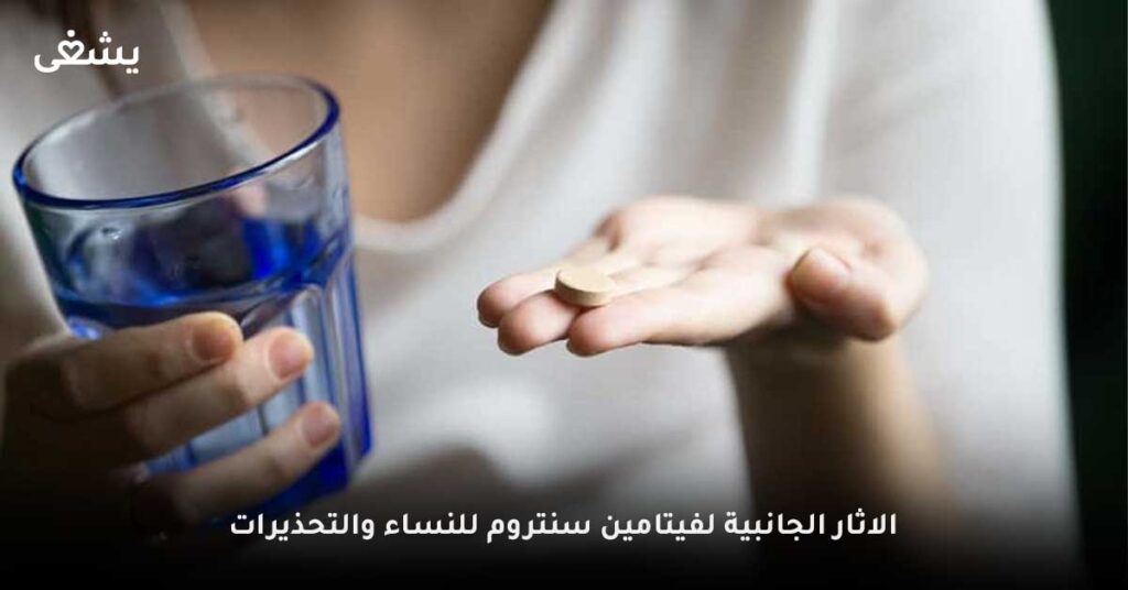 الاثار-الجانبية-لفيتامين-سنتروم-للنساء-والتحذيرات