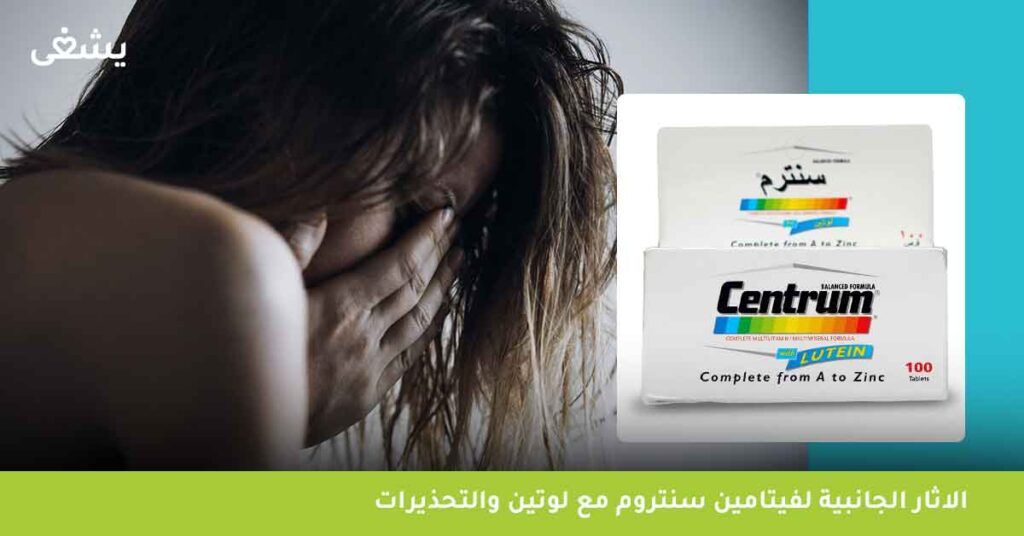 الاثار-الجانبية-لفيتامين-سنتروم-مع-لوتين-والتحذيرات