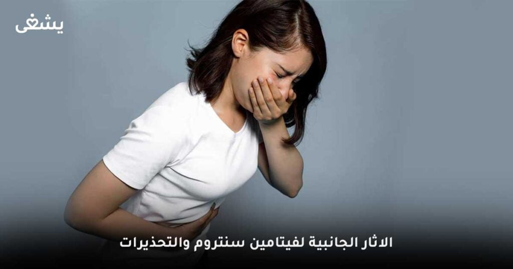 الاثار-الجانبية-لفيتامين-سنتروم-والتحذيرات