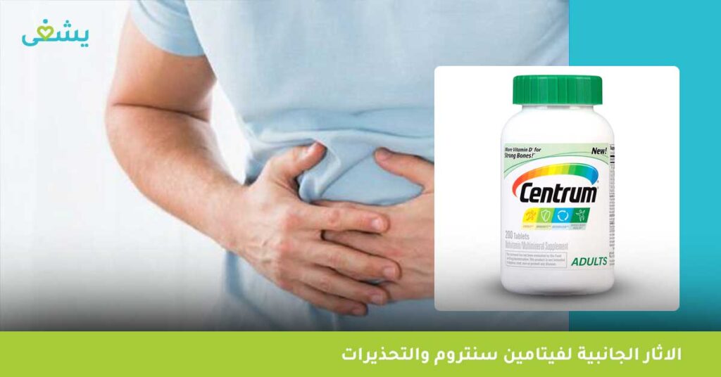 الاثار-الجانبية-لفيتامين-سنتروم-والتحذيرات