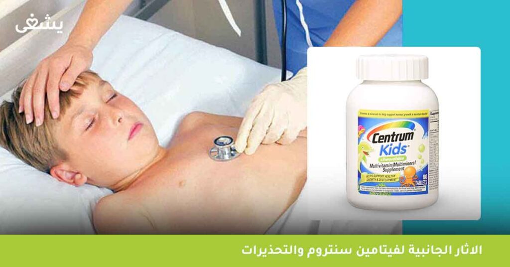 الاثار-الجانبية-لفيتامين-سنتروم-والتحذيرات