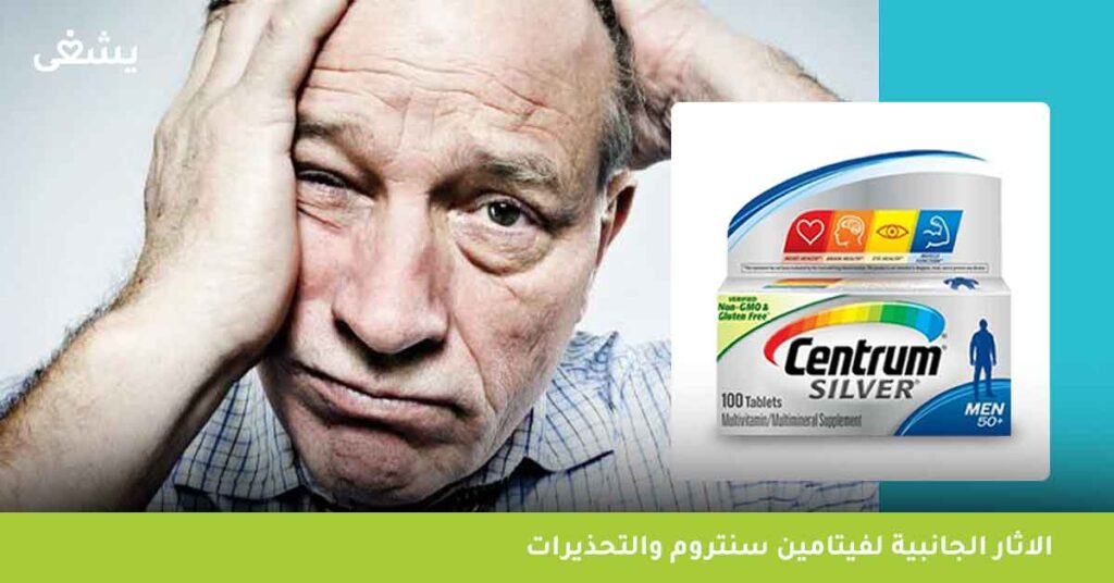 الاثار-الجانبية-لفيتامين-سنتروم-والتحذيرات