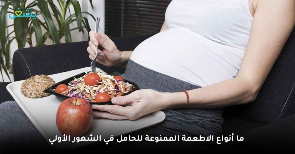 ما أنواع الاطعمة الممنوعة للحامل في الشهور الأولي