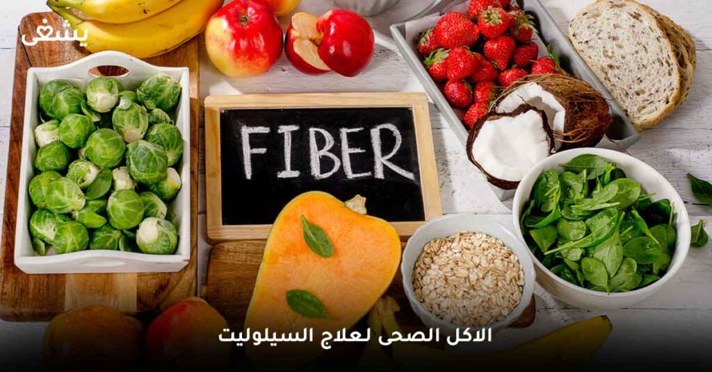 الاكل-الصحى-لـ-علاج-السيلوليت