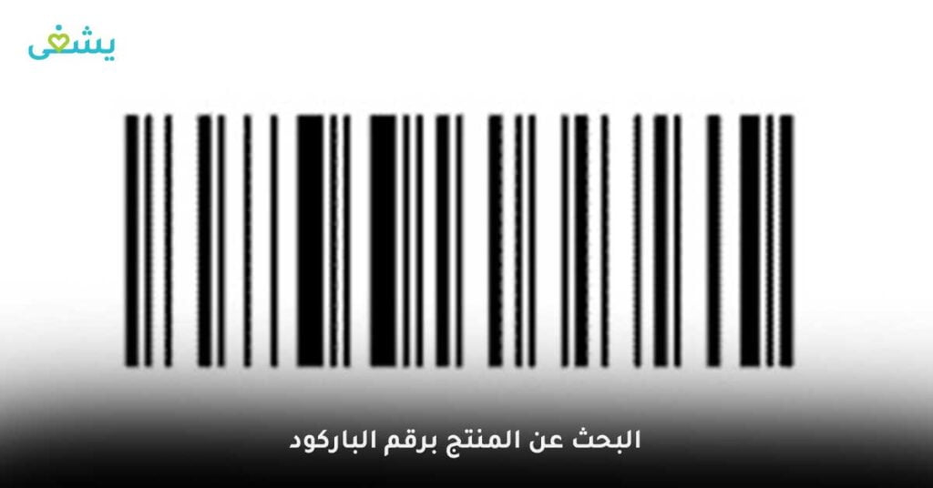 البحث-عن-المنتج-برقم-الباركود