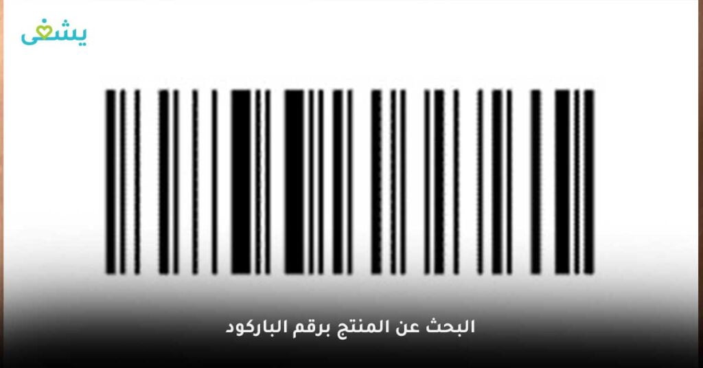 البحث-عن-المنتج-برقم-الباركود
