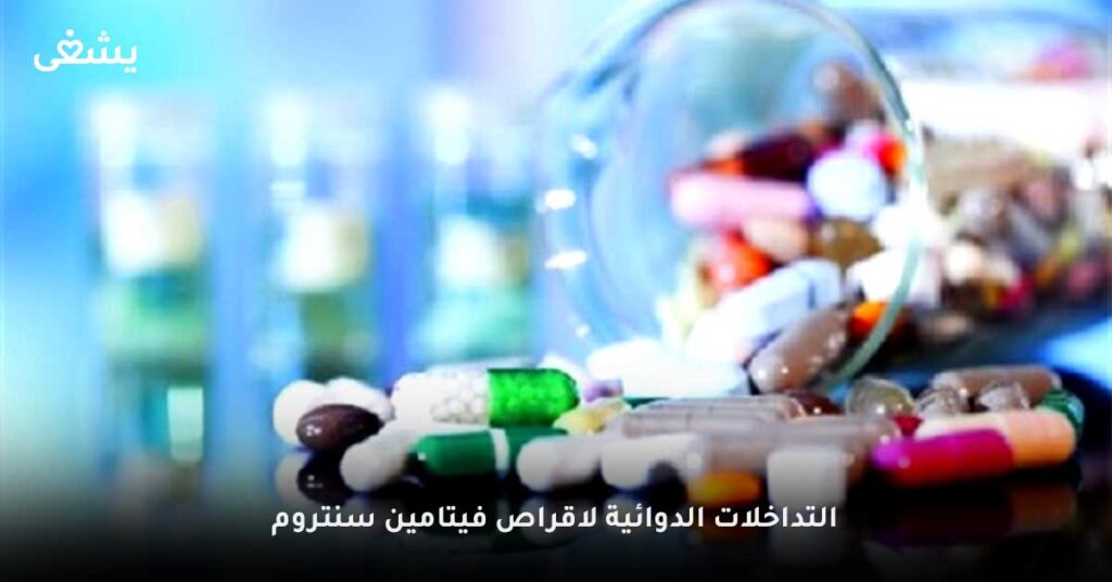 التداخلات-الدوائية-لاقراص-فيتامين-سنتروم
