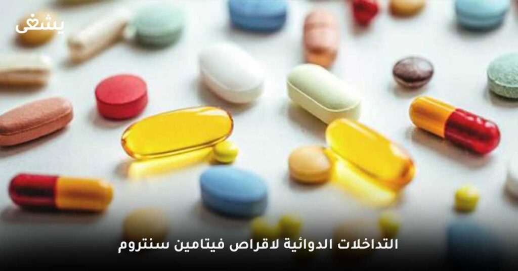 التداخلات-الدوائية-لاقراص-فيتامين-سنتروم