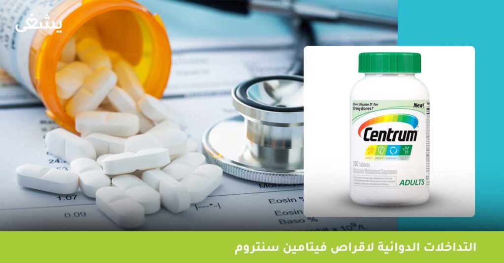 التداخلات-الدوائية-لاقراص-فيتامين-سنتروم