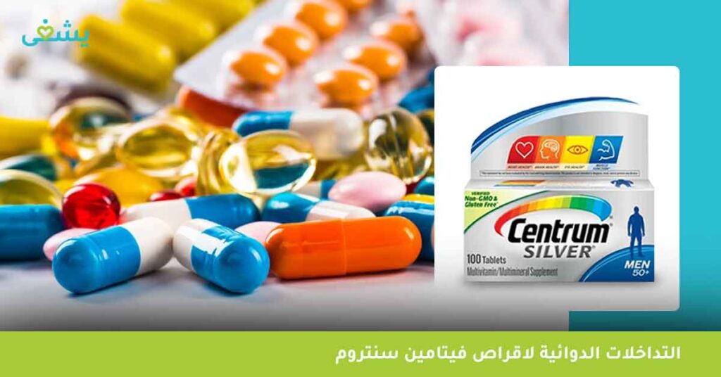 التداخلات-الدوائية-لاقراص-فيتامين-سنتروم