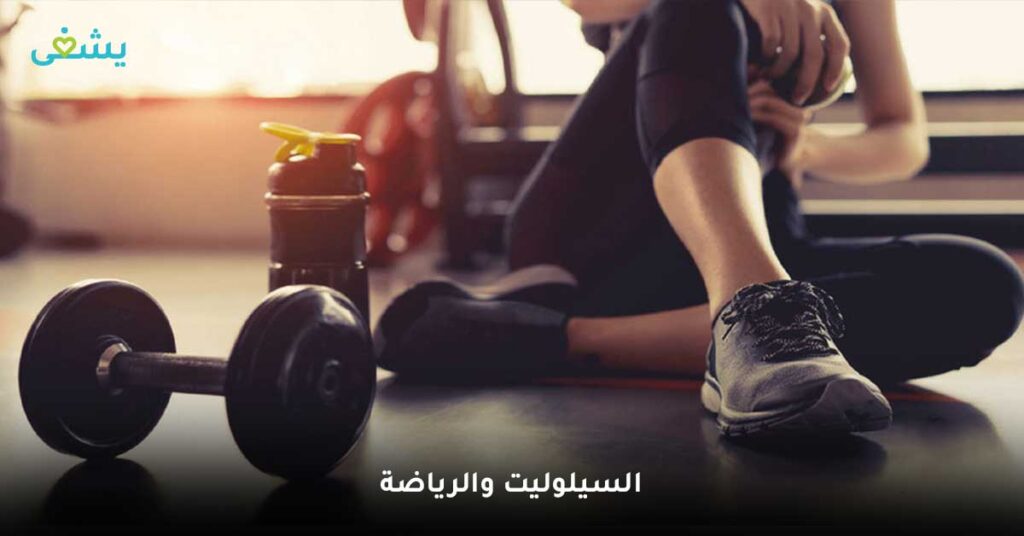 السيلوليت-والرياضة