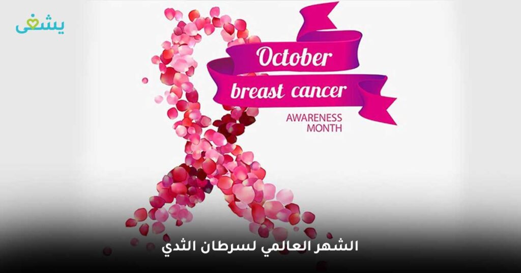 الشهر-العالمي-لسرطان-الثدي