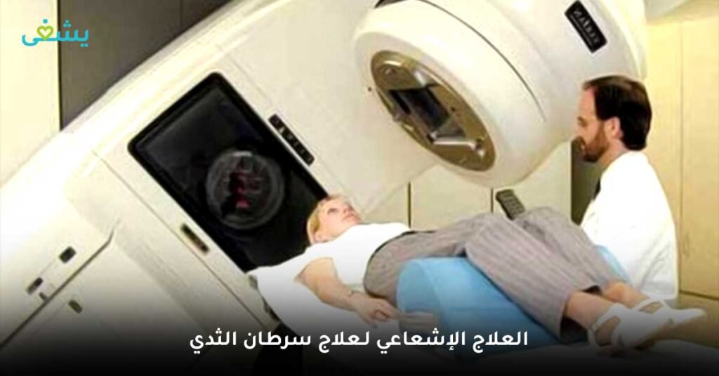 العلاج-الإشعاعي-لـ-علاج-سرطان-الثدي