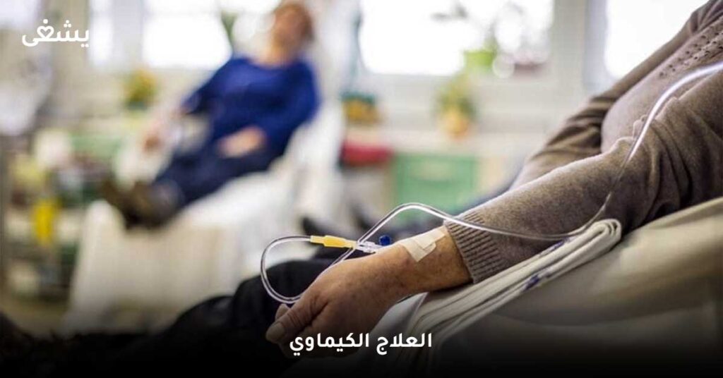 العلاج-الكيماوي
