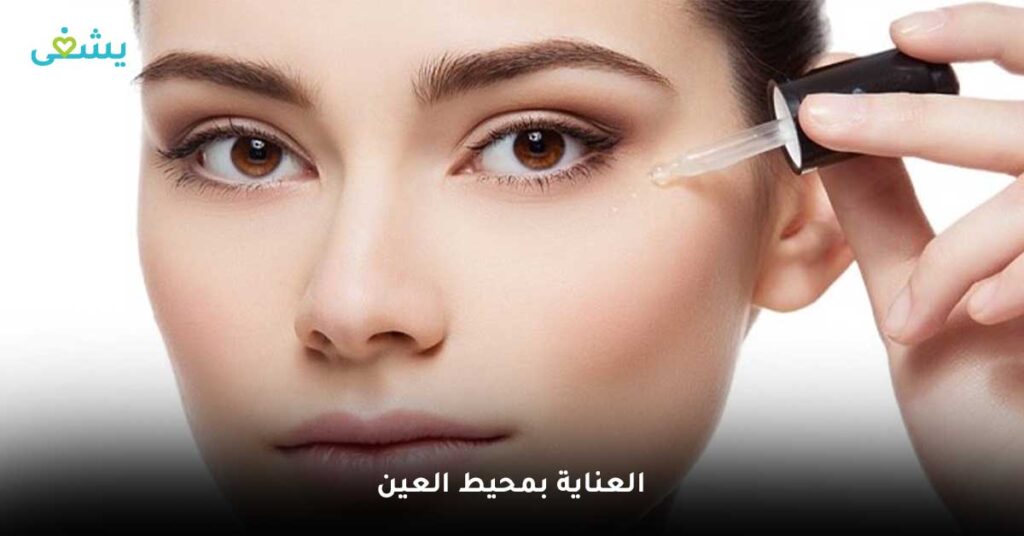 العناية-بمحيط-العين