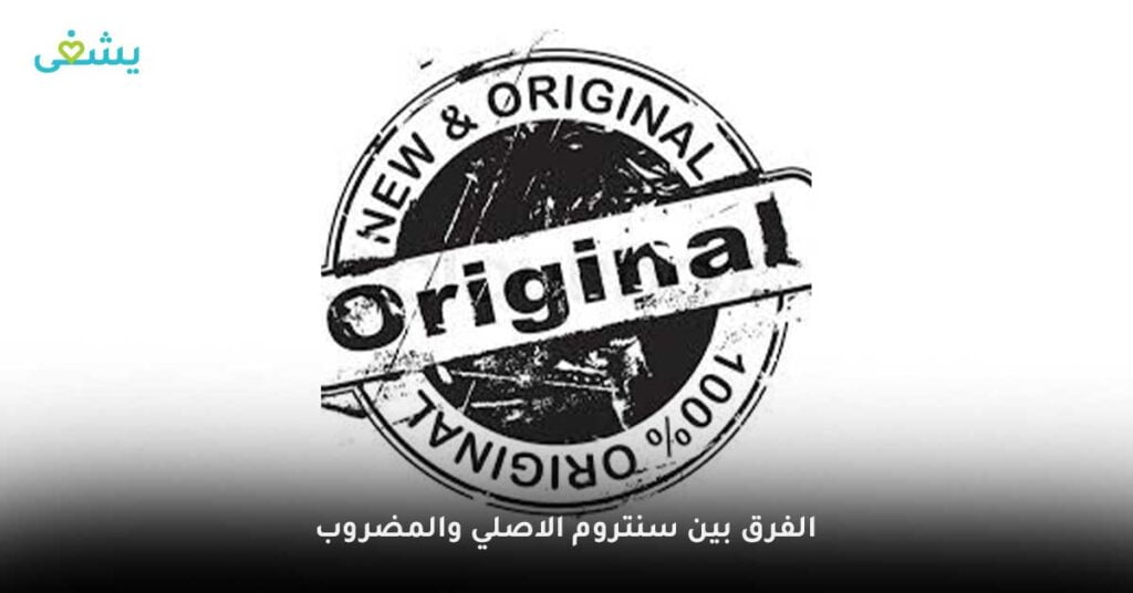 الفرق-بين-سنتروم-الاصلي-والمضروب