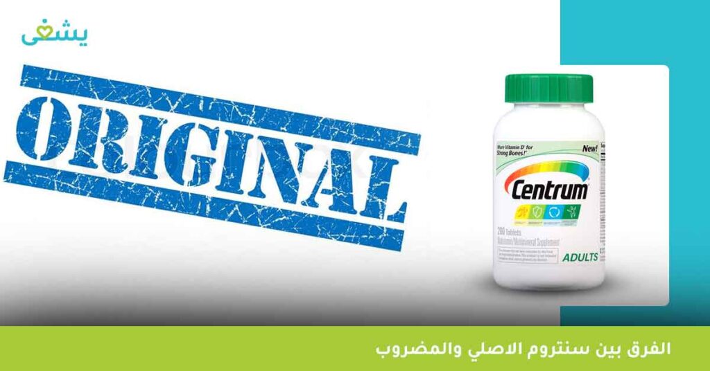 الفرق-بين-سنتروم-الاصلي-والمضروب