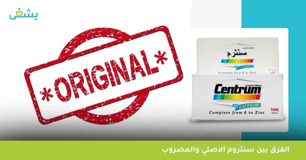 الفرق-بين-سنتروم-الاصلي-والمضروب